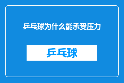乒乓球为什么能承受压力(乒乓球为何能承受压力？)