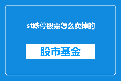 st跌停股票怎么卖掉的(如何有效卖出跌停股票？)