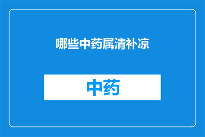 哪些中药属清补凉(哪些中药属于清补凉类别？)