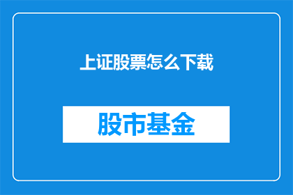 上证股票怎么下载(如何下载上证股票？)