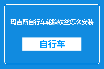 玛吉斯自行车轮胎铁丝怎么安装(如何正确安装玛吉斯自行车轮胎的铁丝？)