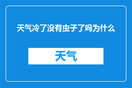 天气冷了没有虫子了吗为什么(寒风凛冽，虫鸣不再，这是否意味着自然界的宁静？)