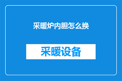 采暖炉内胆怎么换(如何更换采暖炉内胆？)