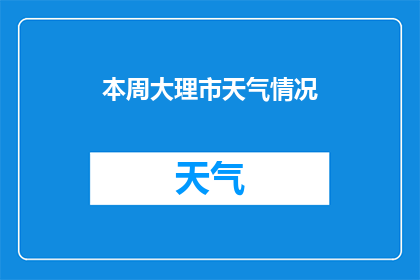 本周大理市天气情况(本周大理市的天气状况如何？)