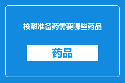 核酸准备药需要哪些药品(核酸准备药需要哪些药品？)
