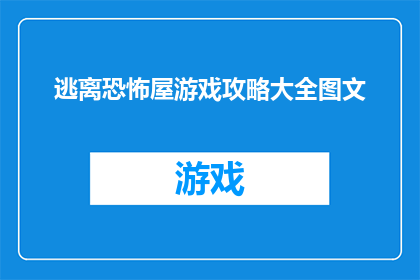 逃离恐怖屋游戏攻略大全图文(逃离恐怖屋游戏的终极指南：如何巧妙应对游戏中的恐怖挑战？)