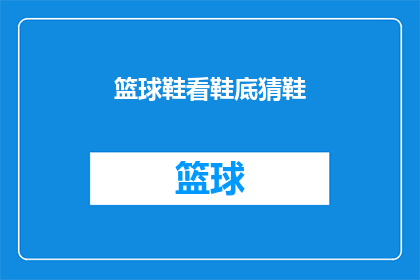 篮球鞋看鞋底猜鞋(你能通过观察篮球鞋的底部设计猜出这双鞋的品牌和款式吗？)