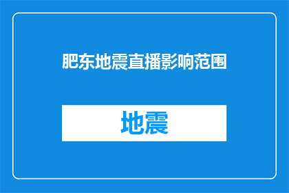 肥东地震直播影响范围(肥东地震直播影响范围的疑问：这场地震是如何波及到周边地区的？)