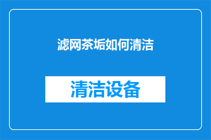 滤网茶垢如何清洁(如何有效清洁滤网茶垢？)