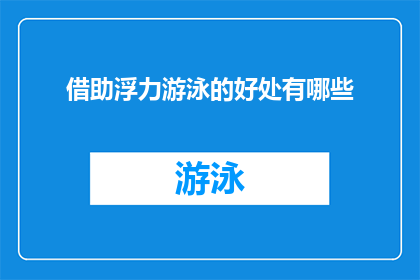 借助浮力游泳的好处有哪些(浮力游泳：探索这项运动带来的益处与好处)