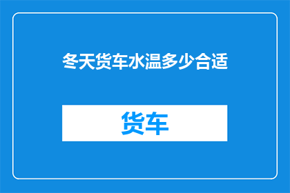 冬天货车水温多少合适(冬季货车水温的理想标准是多少？)