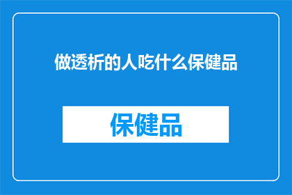 做透析的人吃什么保健品
