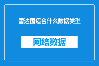 雷达图适合什么数据类型(雷达图适用于哪些数据类型？)