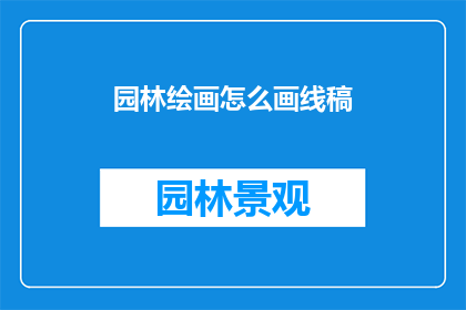 园林绘画怎么画线稿(如何绘制园林绘画的精确线稿？)