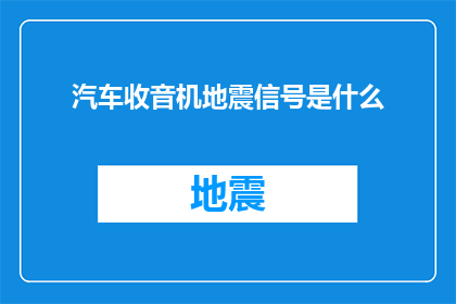 汽车收音机地震信号是什么(汽车收音机如何识别地震信号？)