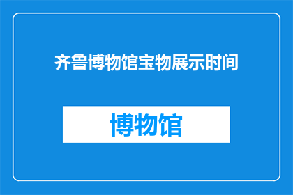 齐鲁博物馆宝物展示时间(齐鲁博物馆的宝物何时向公众展示？)