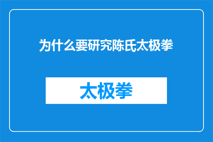 为什么要研究陈氏太极拳(探究陈氏太极拳：为何研究这一古老武术形式？)