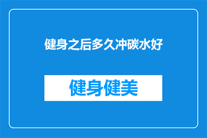 健身之后多久冲碳水好(健身后何时是最佳时机来摄取碳水化合物？)