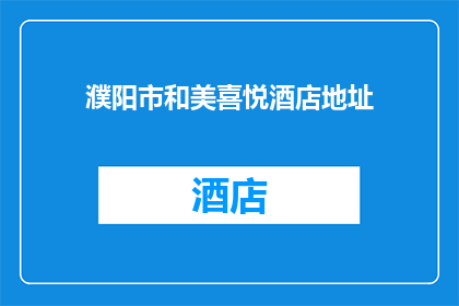 濮阳市和美喜悦酒店地址(濮阳市和美喜悦酒店的具体地址是什么？)