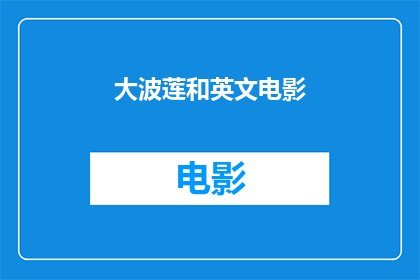 大波莲和英文电影(大波莲与英文电影：探索跨文化的电影艺术与影响)