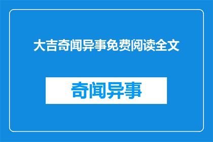 大吉奇闻异事免费阅读全文(大吉奇闻异事：是否能够免费阅读全文？)