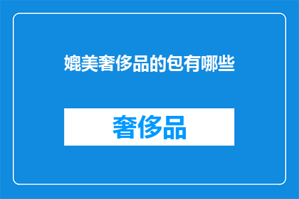 媲美奢侈品的包有哪些(哪些包堪比奢侈品，成为人们争相追捧的时尚宠儿？)