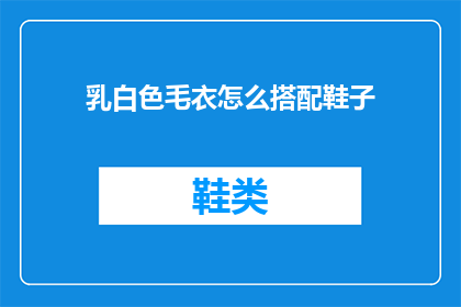 乳白色毛衣怎么搭配鞋子(如何巧妙搭配乳白色毛衣与鞋子？)