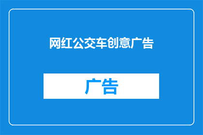 网红公交车创意广告(网红公交车创意广告：如何吸引乘客的注意力？)