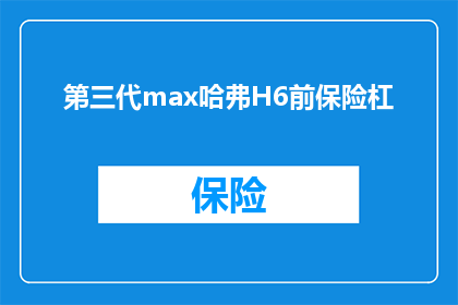 第三代max哈弗H6前保险杠(第三代哈弗H6前保险杠设计有何独特之处？)