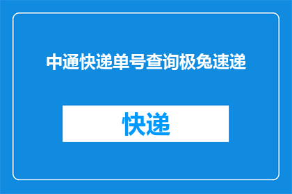 中通快递单号查询极兔速递(如何查询中通快递单号以确认极兔速递的包裹状态？)