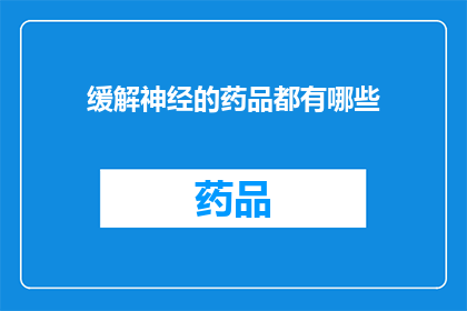 缓解神经的药品都有哪些(缓解神经紧张的药品种类有哪些？)