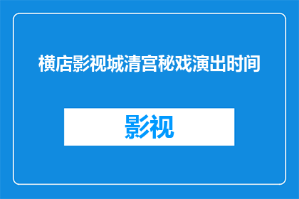 横店影视城清宫秘戏演出时间(横店影视城清宫秘戏演出时间是什么时候？)