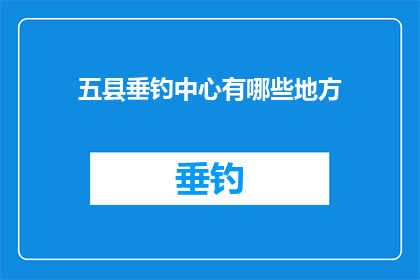 五县垂钓中心有哪些地方(五县垂钓中心有哪些地方？)