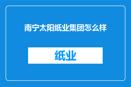 南宁太阳纸业集团怎么样(南宁太阳纸业集团如何？)