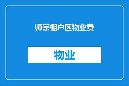 师宗棚户区物业费(师宗棚户区物业费问题：居民如何应对？)