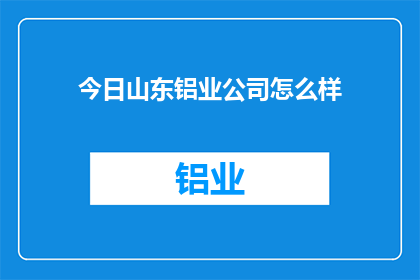 今日山东铝业公司怎么样(山东铝业公司今日表现如何？)