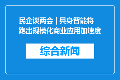 民企谈两会 | 具身智能将跑出规模化商业应用加速度