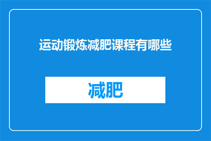 运动锻炼减肥课程有哪些(探索运动锻炼减肥课程的奥秘：你有哪些选择？)
