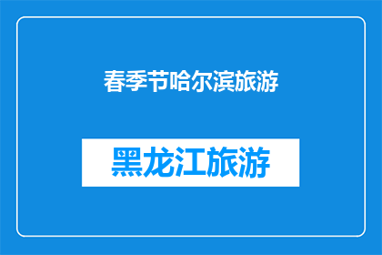 春季节哈尔滨旅游(哈尔滨春季旅游：你准备好迎接这个季节的奇迹了吗？)