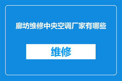 廊坊维修中央空调厂家有哪些(廊坊地区中央空调维修服务供应商有哪些？)