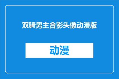 双骑男主合影头像动漫版(双骑男主合影头像动漫版：你见过这样的组合吗？)