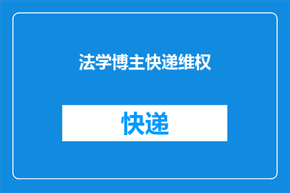 法学博主快递维权(法学博主快递维权：您是否了解过快递维权的正确途径？)