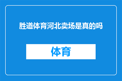 胜道体育河北卖场是真的吗(河北胜道体育卖场的真实性如何？)