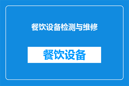 餐饮设备检测与维修(如何进行高效精准的餐饮设备检测与维修？)