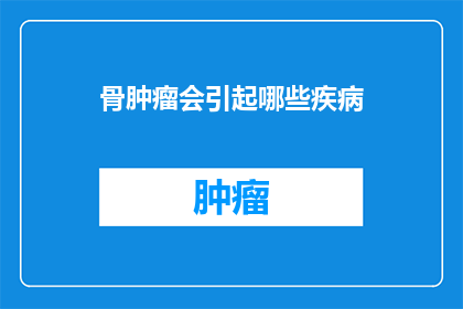 骨肿瘤会引起哪些疾病(骨肿瘤可能引发哪些并发症？)