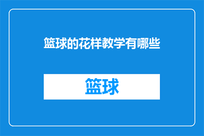 篮球的花样教学有哪些(篮球教学的多样化方法有哪些？)