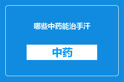 哪些中药能治手汗(哪些中药能治疗手汗？)