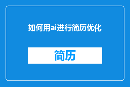 如何用ai进行简历优化(如何通过人工智能技术提升简历的专业度和吸引力？)
