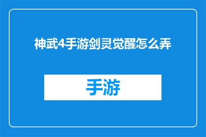 神武4手游剑灵觉醒怎么弄(如何在游戏中实现神武4手游剑灵的觉醒？)