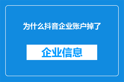 为什么抖音企业账户掉了(为何抖音企业账户突然消失？)